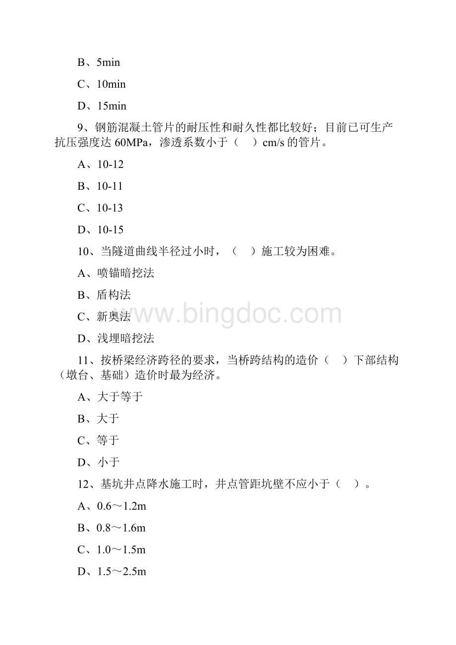 一级建造师考试《市政公用工程管理与实务》模拟辅导试题1K413000城市轨道交通工程.docx_第3页