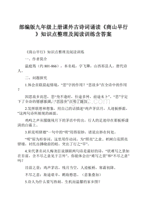 部编版九年级上册课外古诗词诵读《商山早行》知识点整理及阅读训练含答案.docx