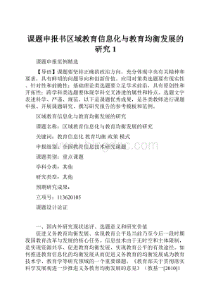 课题申报书区域教育信息化与教育均衡发展的研究1.docx