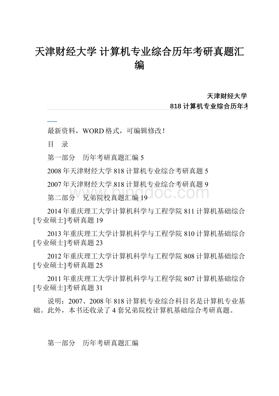 天津财经大学 计算机专业综合历年考研真题汇编.docx_第1页