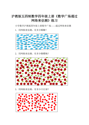 沪教版五四制数学四年级上册《数学广场通过网络来估测》练习.docx