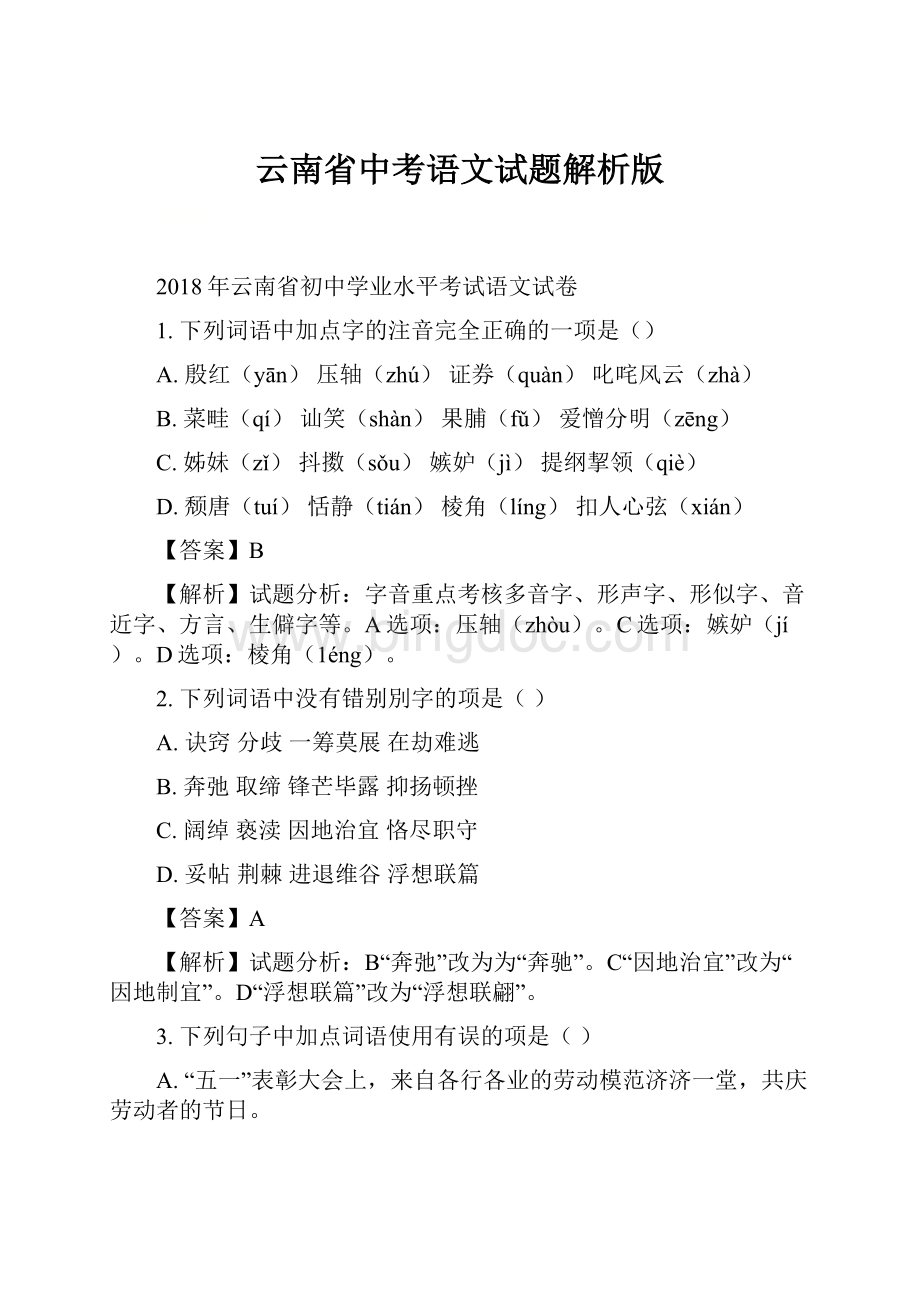 云南省中考语文试题解析版.docx_第1页