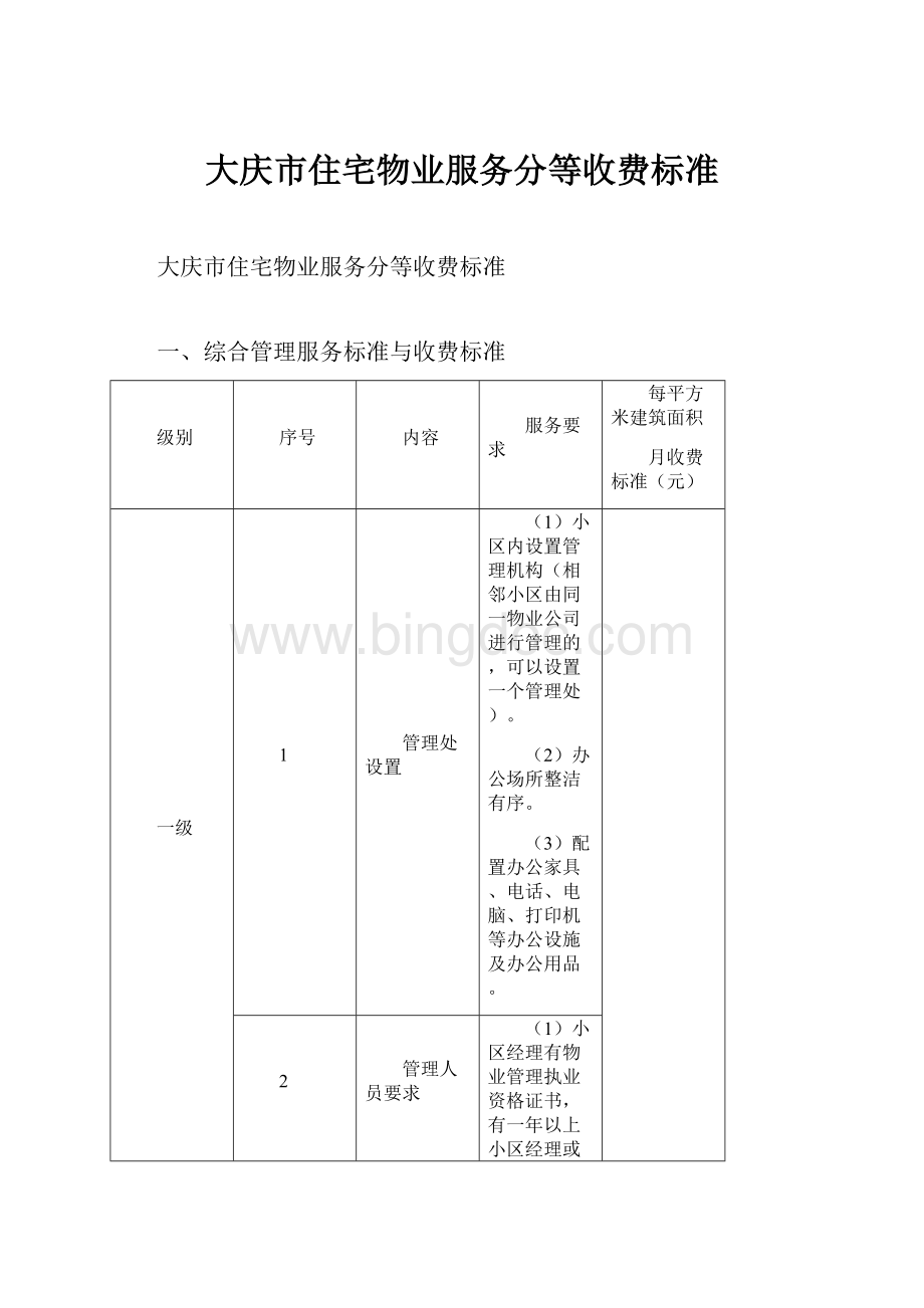 大庆市住宅物业服务分等收费标准.docx