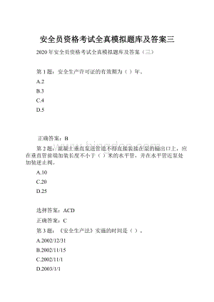 安全员资格考试全真模拟题库及答案三.docx