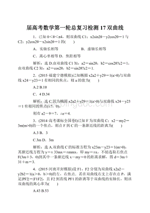 届高考数学第一轮总复习检测17双曲线.docx