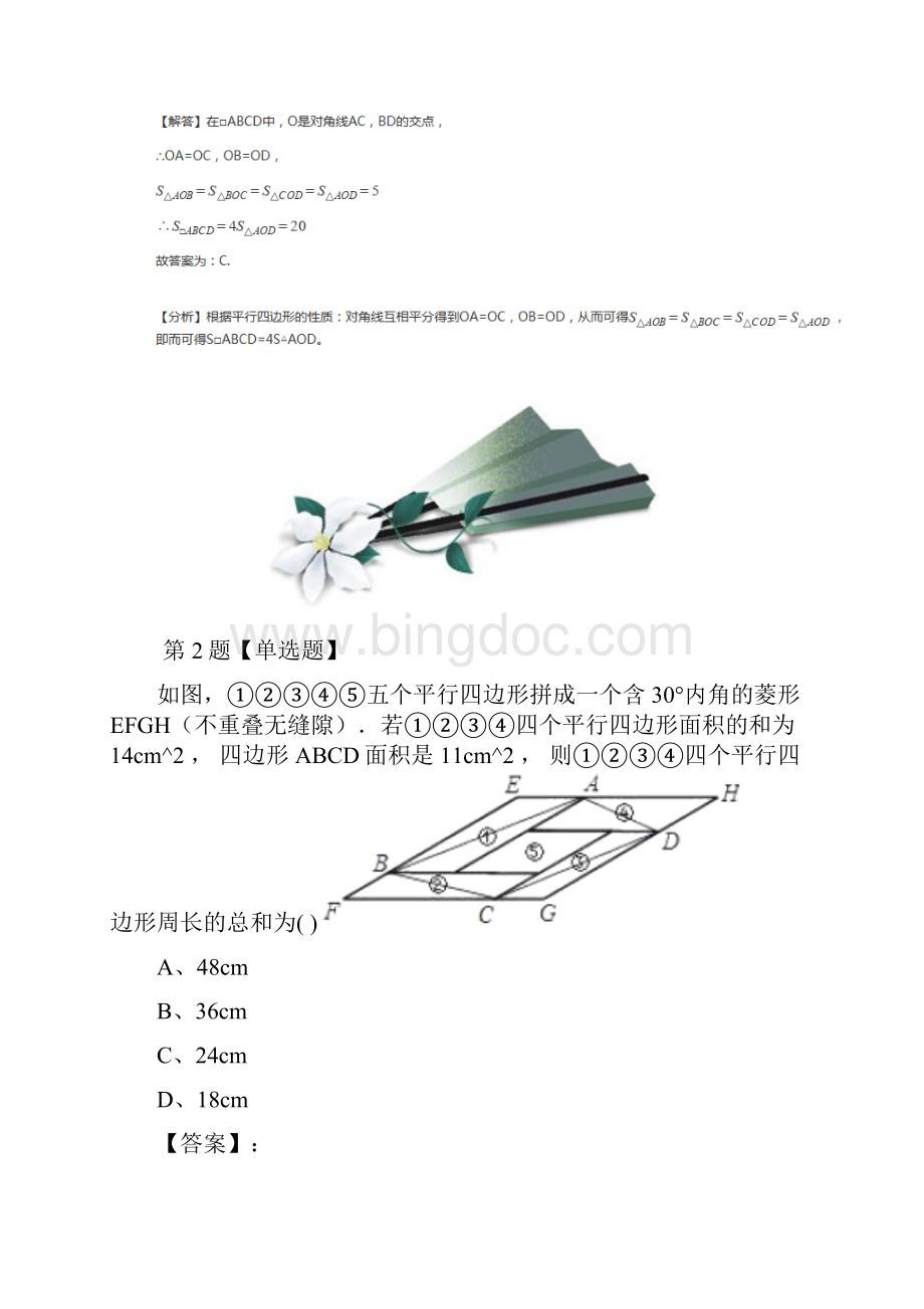 精选青岛版数学八年级下册61 平行四边形及其性质习题精选第七十九篇.docx_第2页