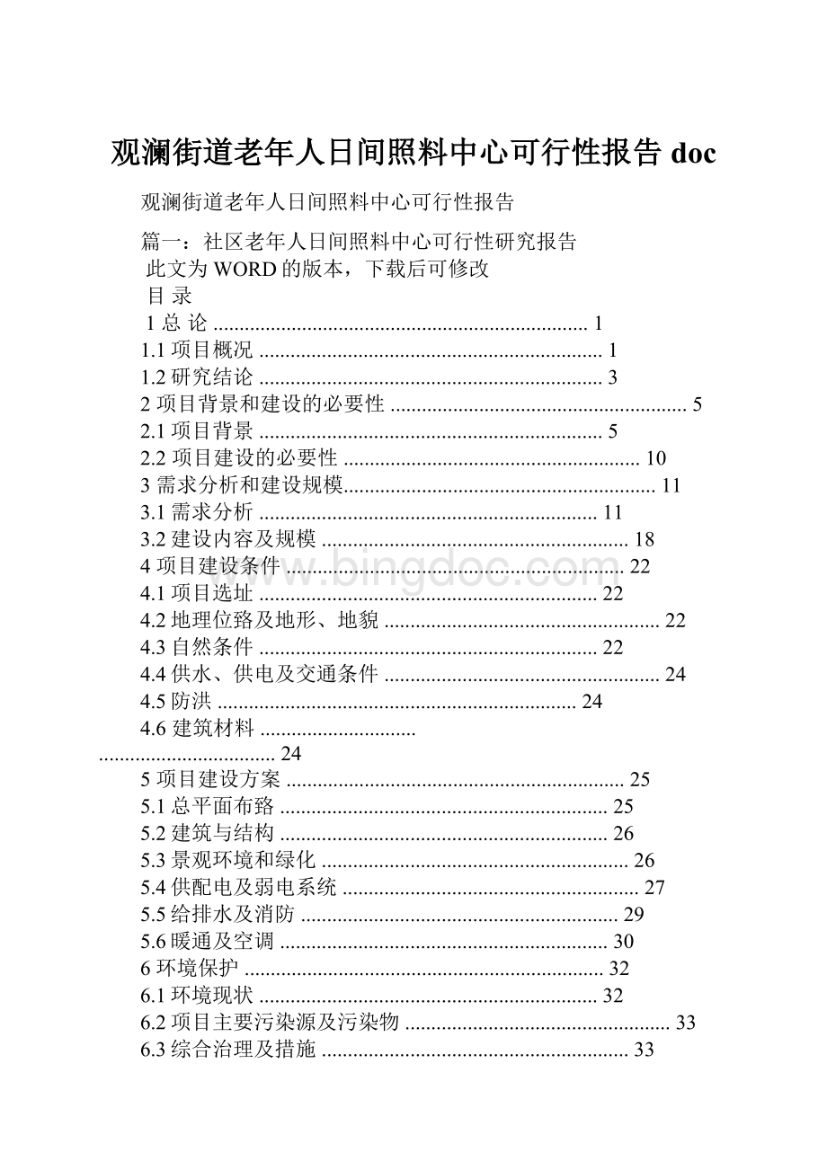 观澜街道老年人日间照料中心可行性报告doc.docx_第1页