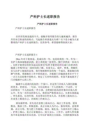 产科护士长述职报告.docx