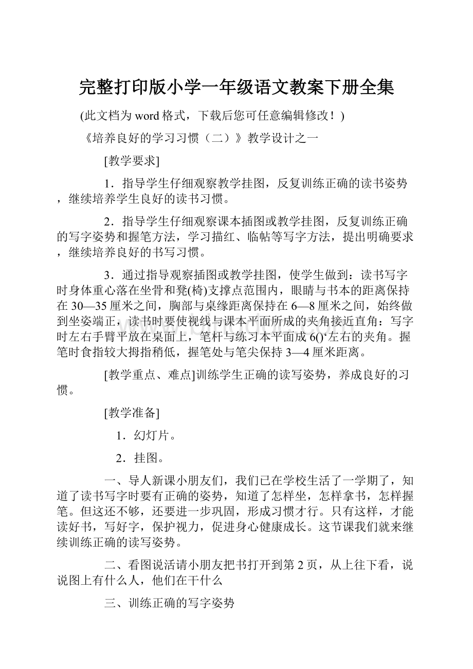 完整打印版小学一年级语文教案下册全集.docx