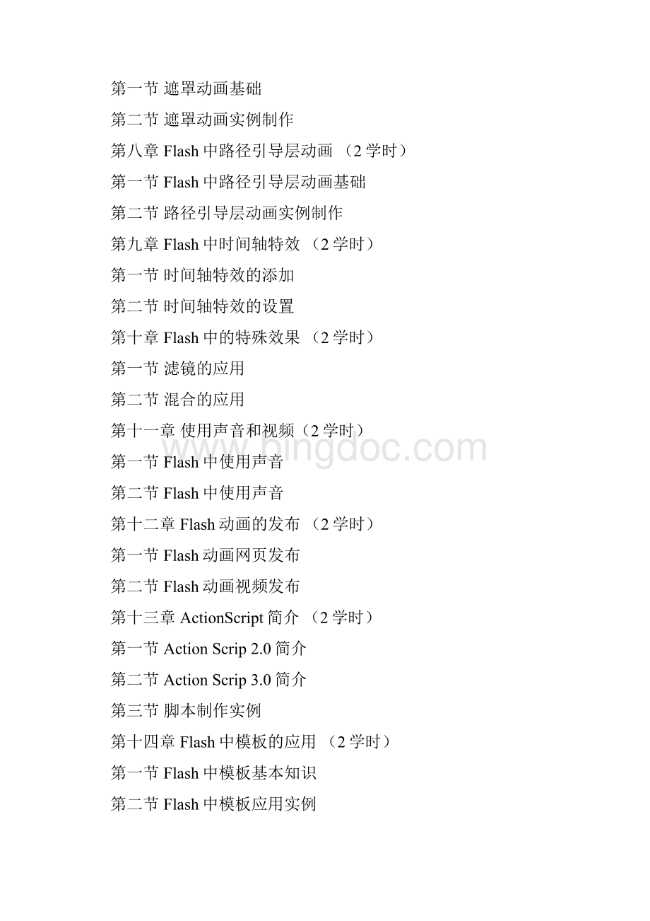 Flash动画制作教学讲稿.docx_第3页