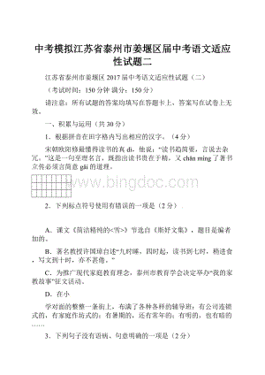 中考模拟江苏省泰州市姜堰区届中考语文适应性试题二.docx