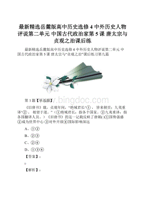 最新精选岳麓版高中历史选修4 中外历史人物评说第二单元 中国古代政治家第5课唐太宗与贞观之治课后练.docx