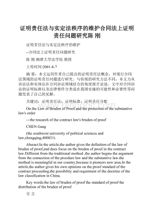 证明责任法与实定法秩序的维护合同法上证明责任问题研究陈刚.docx