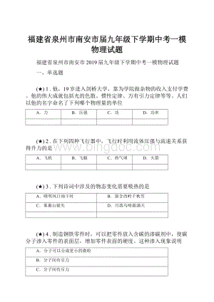 福建省泉州市南安市届九年级下学期中考一模物理试题.docx