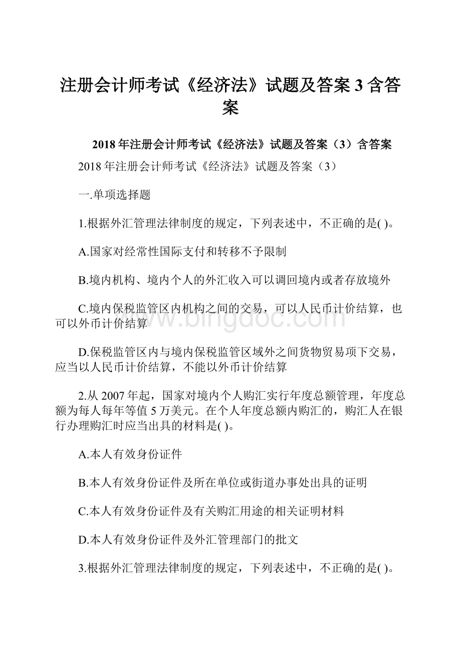 注册会计师考试《经济法》试题及答案3含答案.docx_第1页