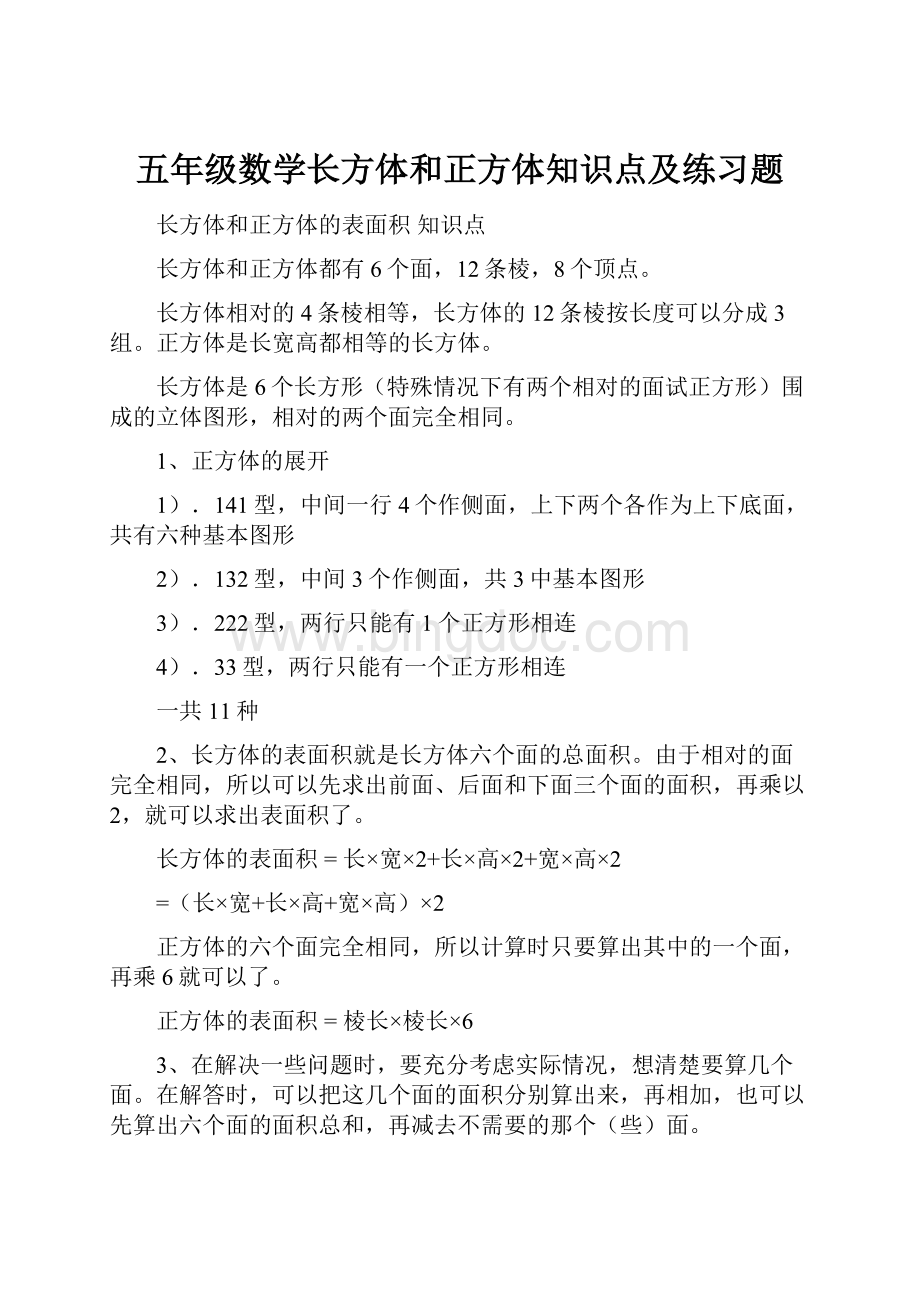 五年级数学长方体和正方体知识点及练习题.docx