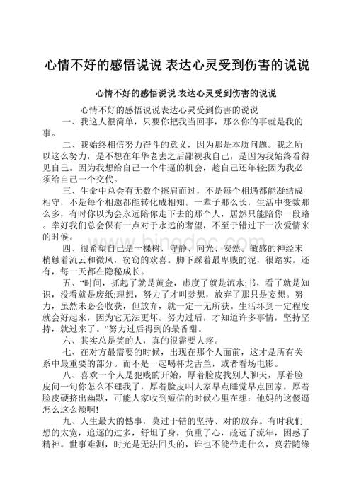 心情不好的感悟说说 表达心灵受到伤害的说说.docx