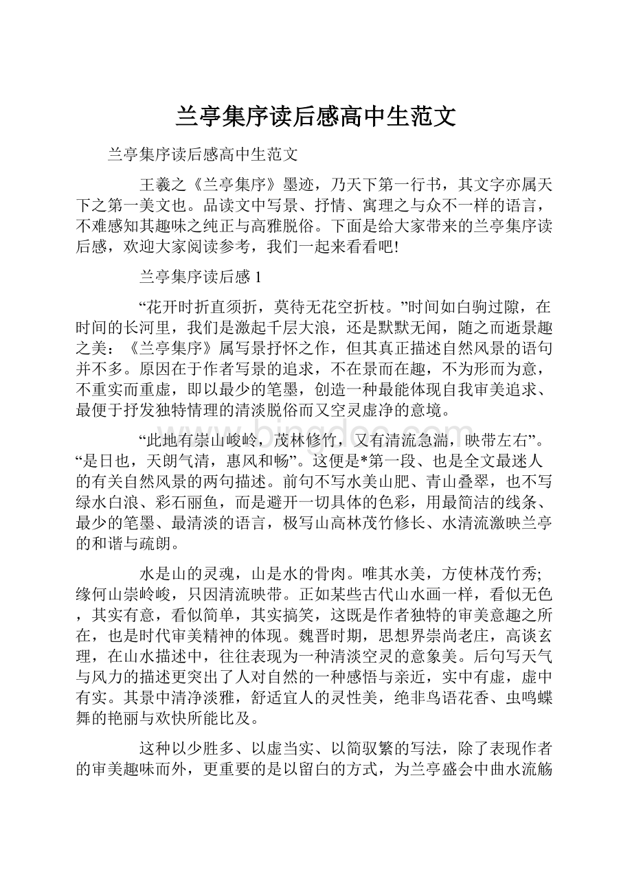 兰亭集序读后感高中生范文.docx_第1页