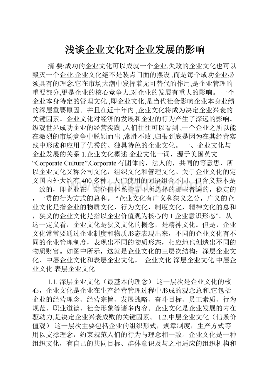 浅谈企业文化对企业发展的影响.docx