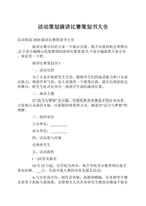 活动策划演讲比赛策划书大全.docx