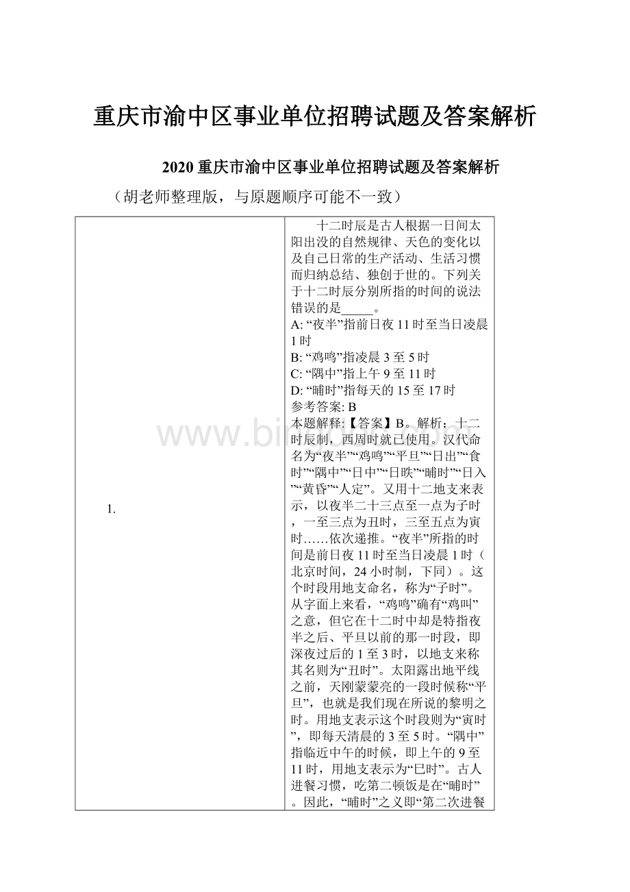 重庆市渝中区事业单位招聘试题及答案解析.docx_第1页
