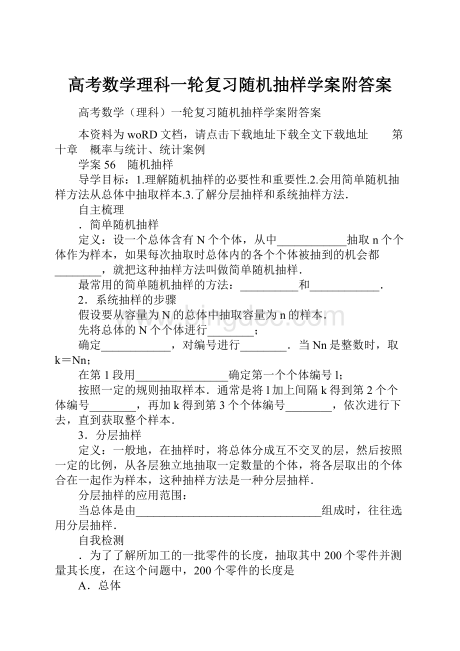 高考数学理科一轮复习随机抽样学案附答案.docx