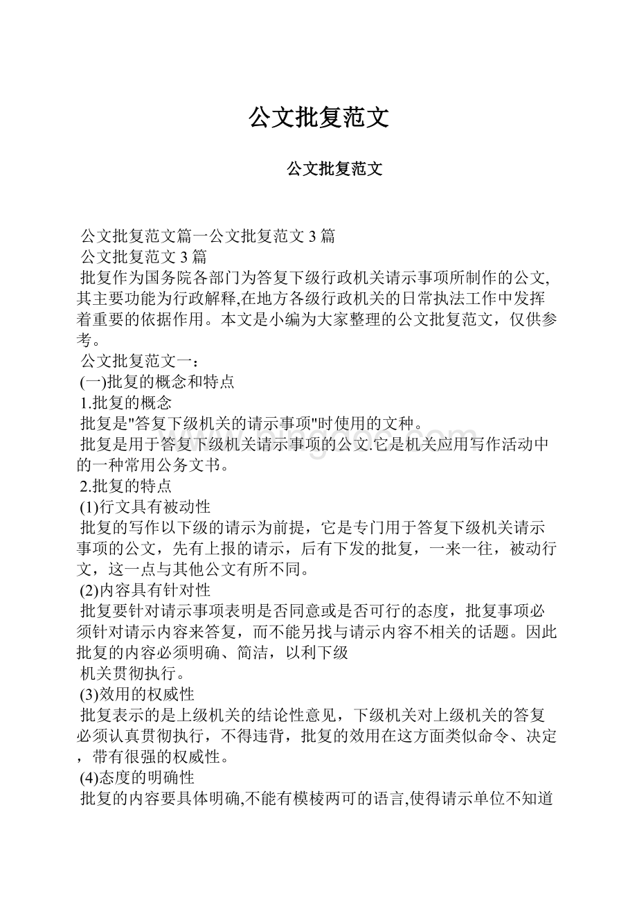 公文批复范文.docx