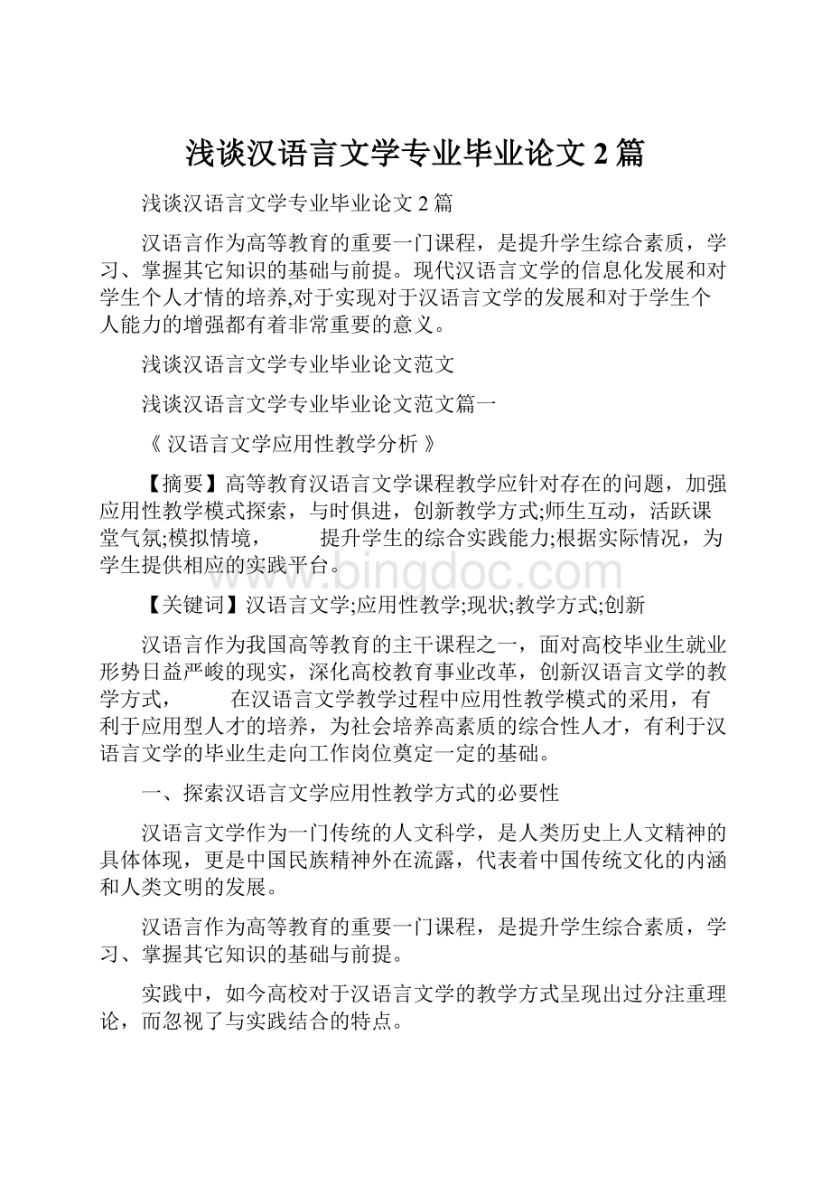 浅谈汉语言文学专业毕业论文2篇.docx_第1页