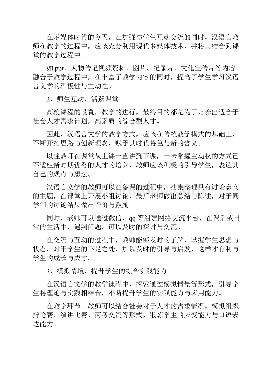 浅谈汉语言文学专业毕业论文2篇.docx_第3页
