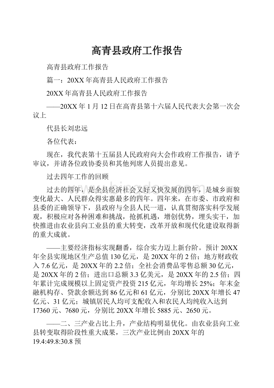 高青县政府工作报告.docx_第1页