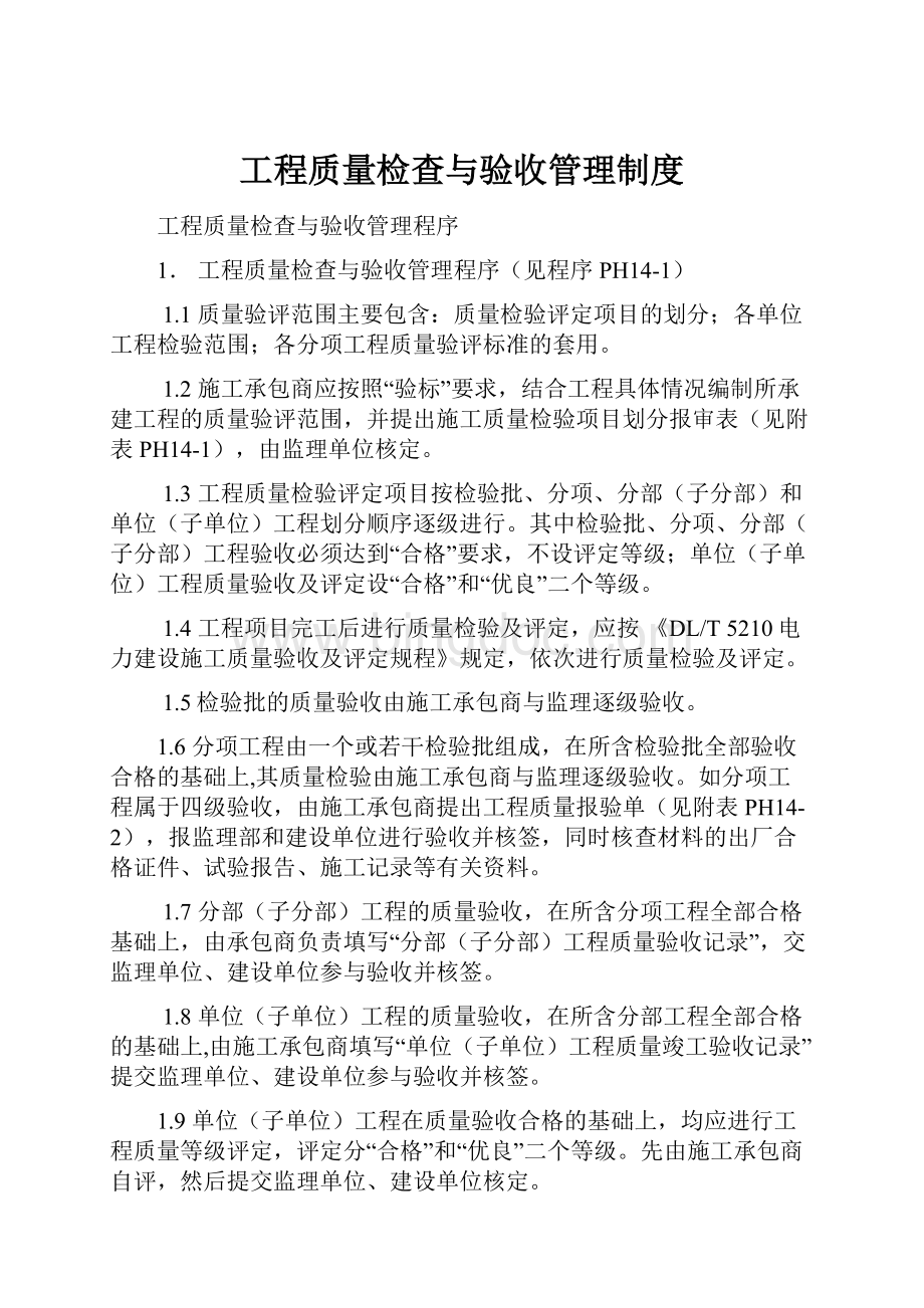 工程质量检查与验收管理制度.docx_第1页