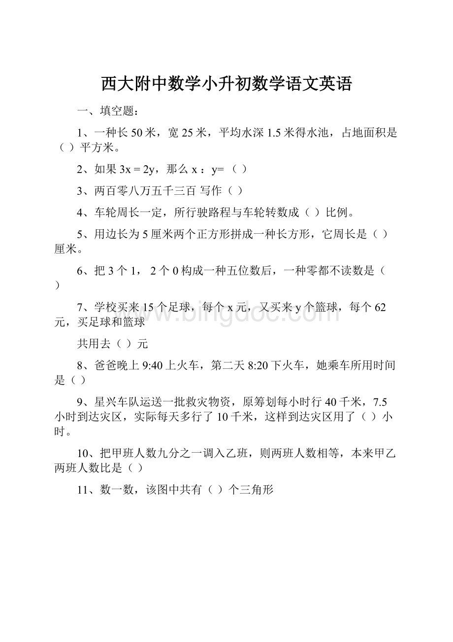 西大附中数学小升初数学语文英语.docx