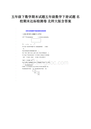 五年级下数学期末试题五年级数学下册试题名校期末达标检测卷 北师大版含答案.docx