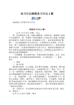 实习日记砌筑实习日记2篇.docx