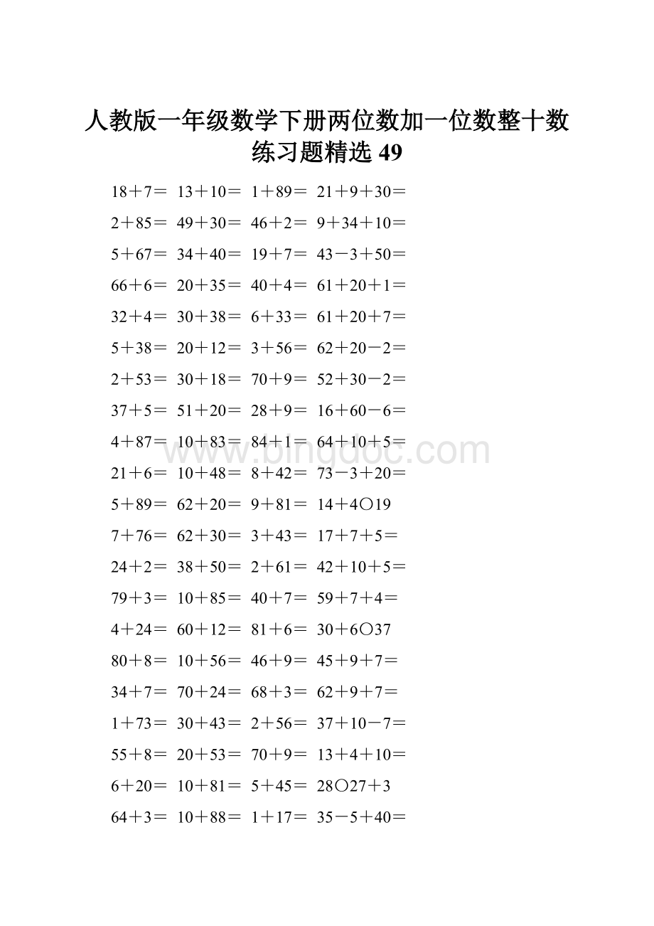 人教版一年级数学下册两位数加一位数整十数练习题精选49.docx_第1页