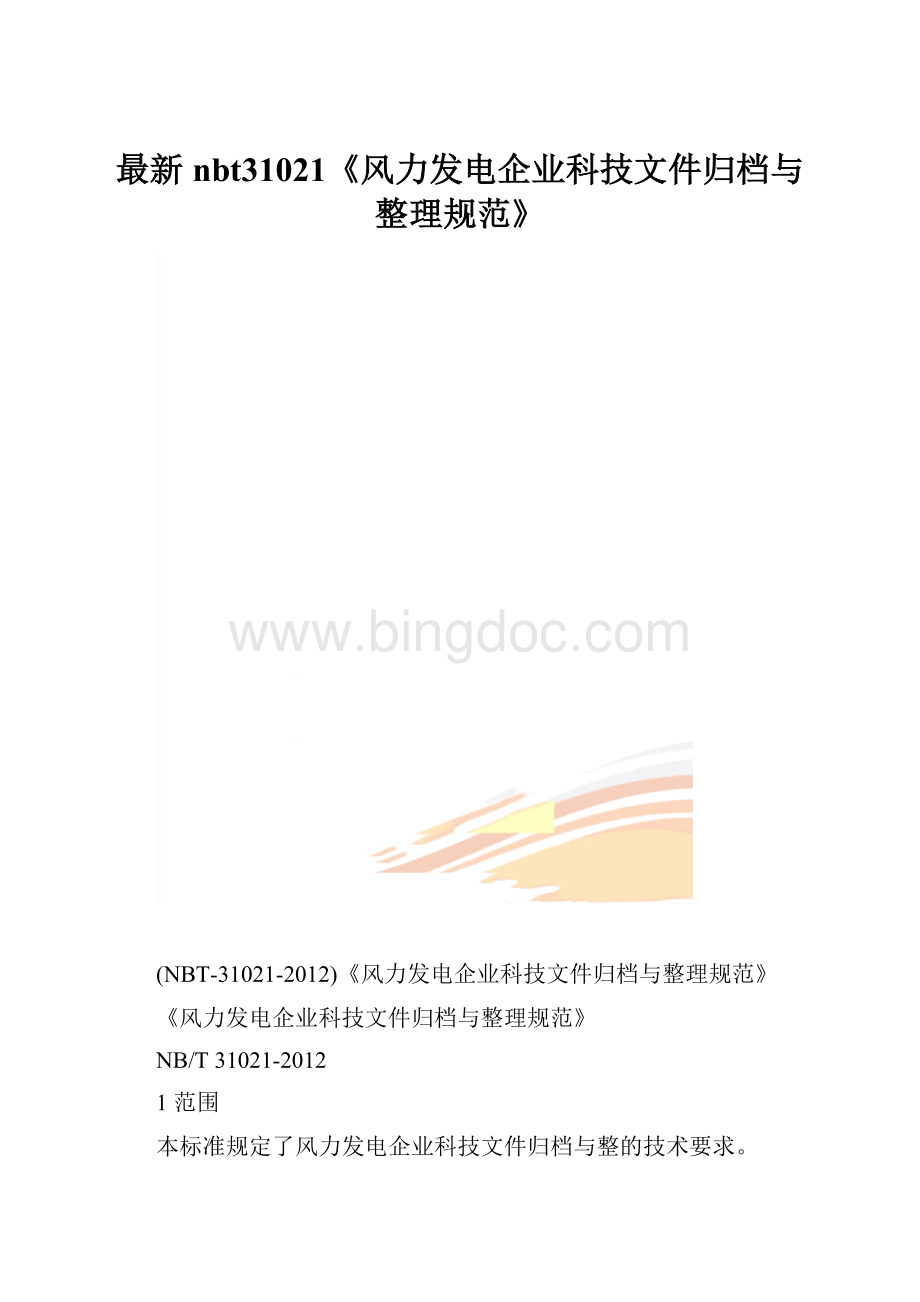 最新nbt31021《风力发电企业科技文件归档与整理规范》.docx_第1页