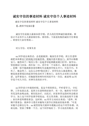 诚实守信的事迹材料 诚实守信个人事迹材料.docx