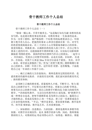 骨干教师工作个人总结.docx