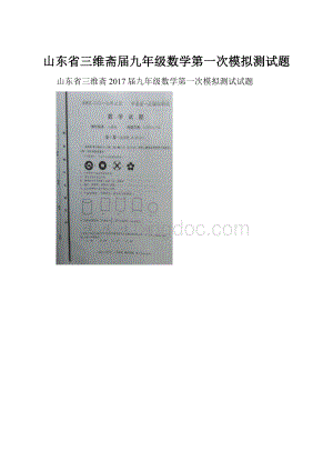 山东省三维斋届九年级数学第一次模拟测试题.docx