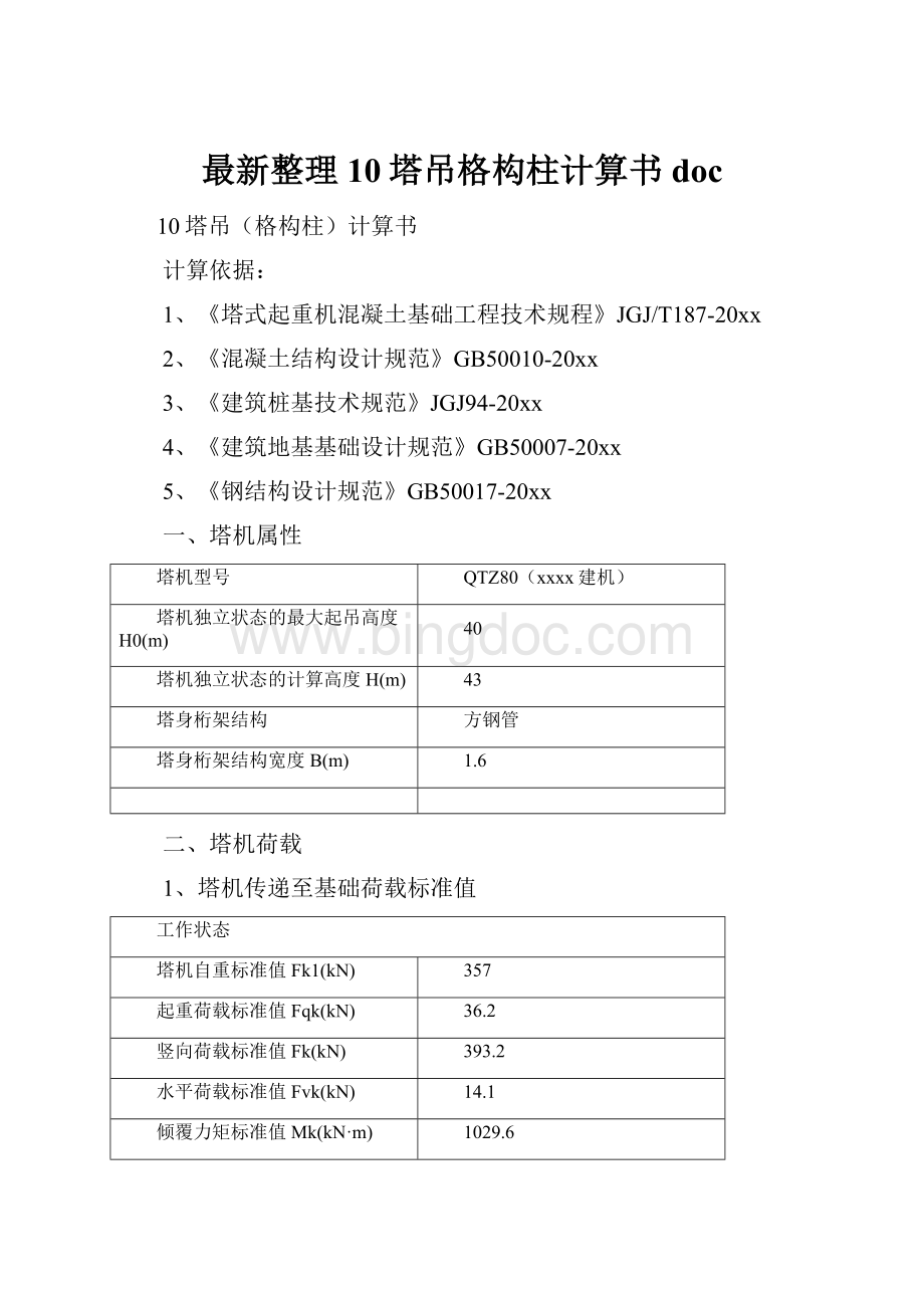 最新整理10塔吊格构柱计算书doc.docx_第1页