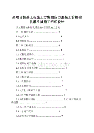 某项目桩基工程施工方案预应力混凝土管桩钻孔灌注桩施工组织设计.docx