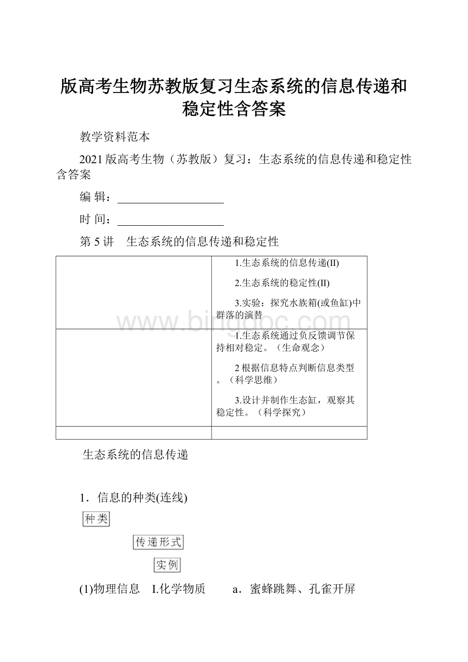 版高考生物苏教版复习生态系统的信息传递和稳定性含答案.docx