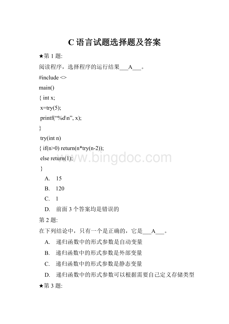 C语言试题选择题及答案.docx