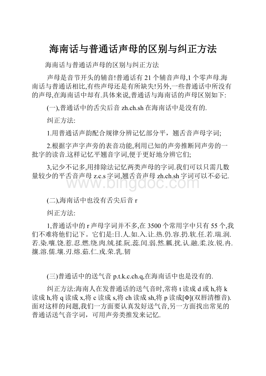 海南话与普通话声母的区别与纠正方法.docx_第1页