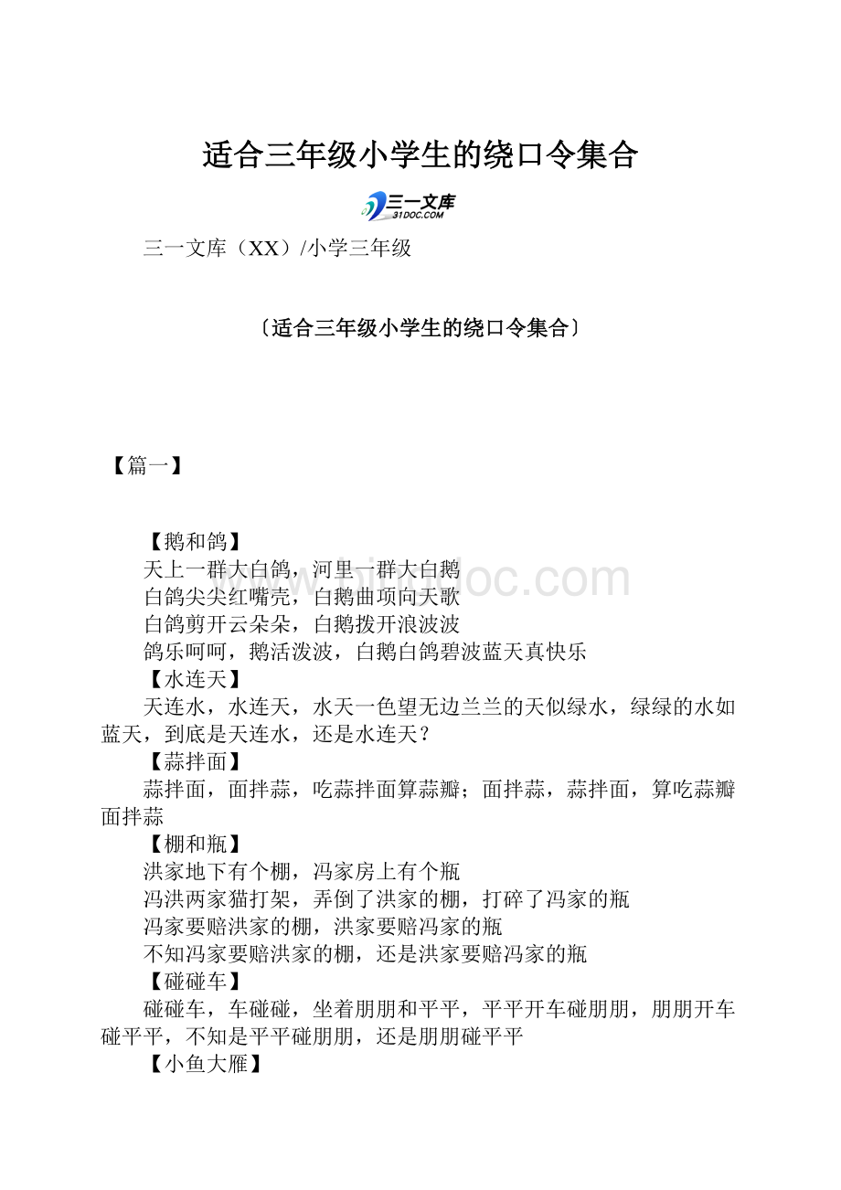 适合三年级小学生的绕口令集合.docx_第1页