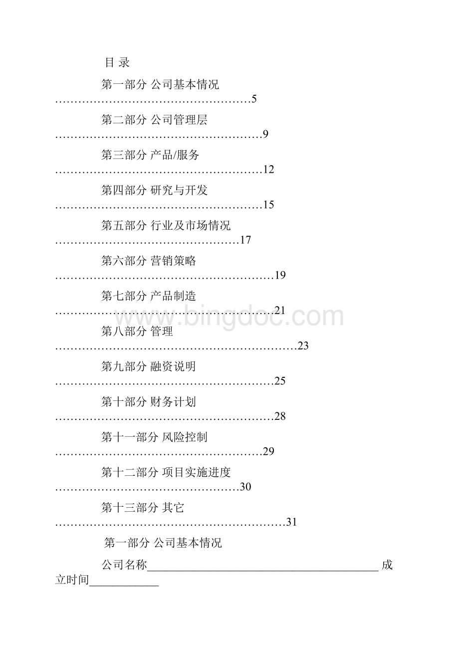 最新企业计划书模板参考word范文 10页.docx_第3页