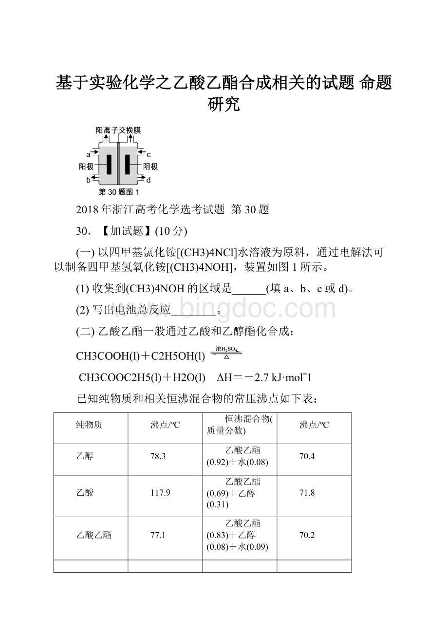 基于实验化学之乙酸乙酯合成相关的试题命题研究.docx_第1页