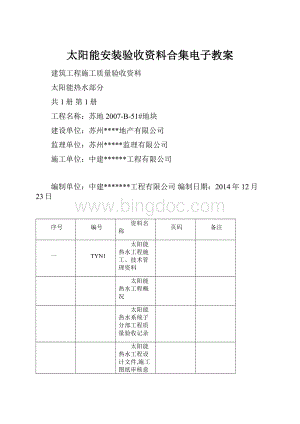 太阳能安装验收资料合集电子教案.docx