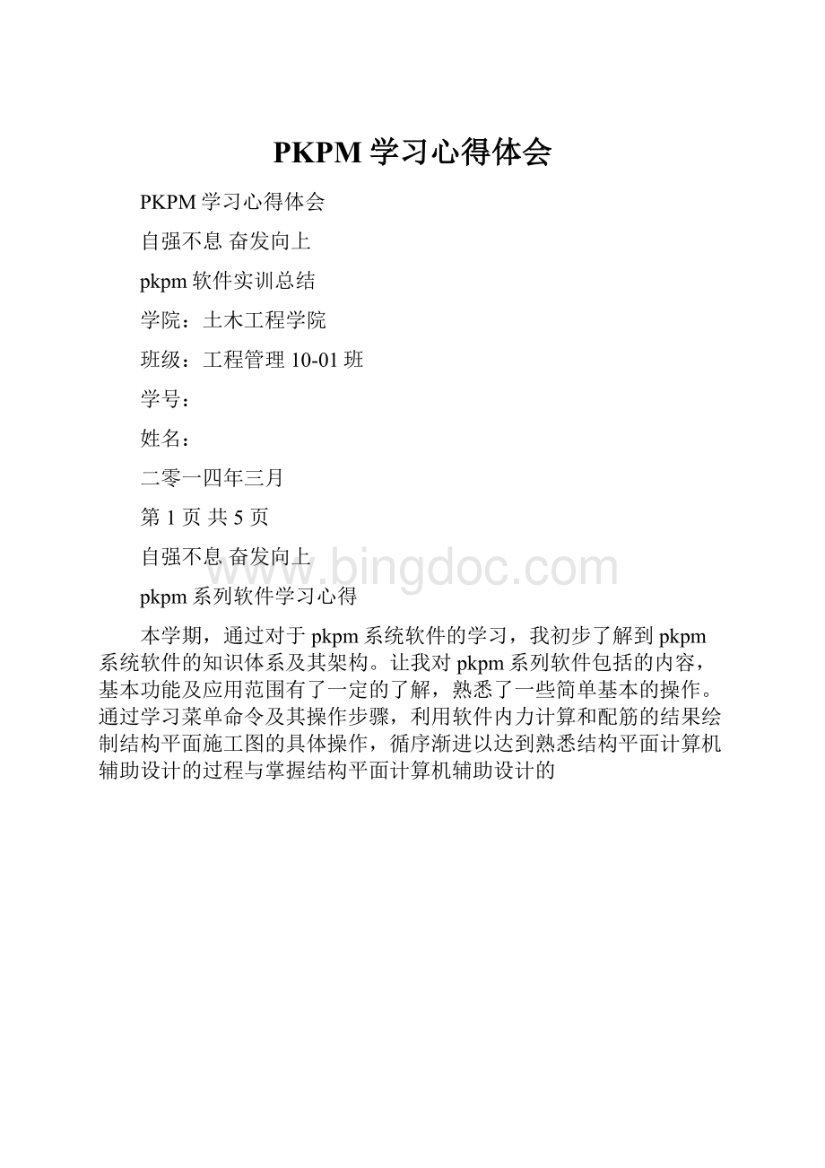 PKPM学习心得体会.docx_第1页