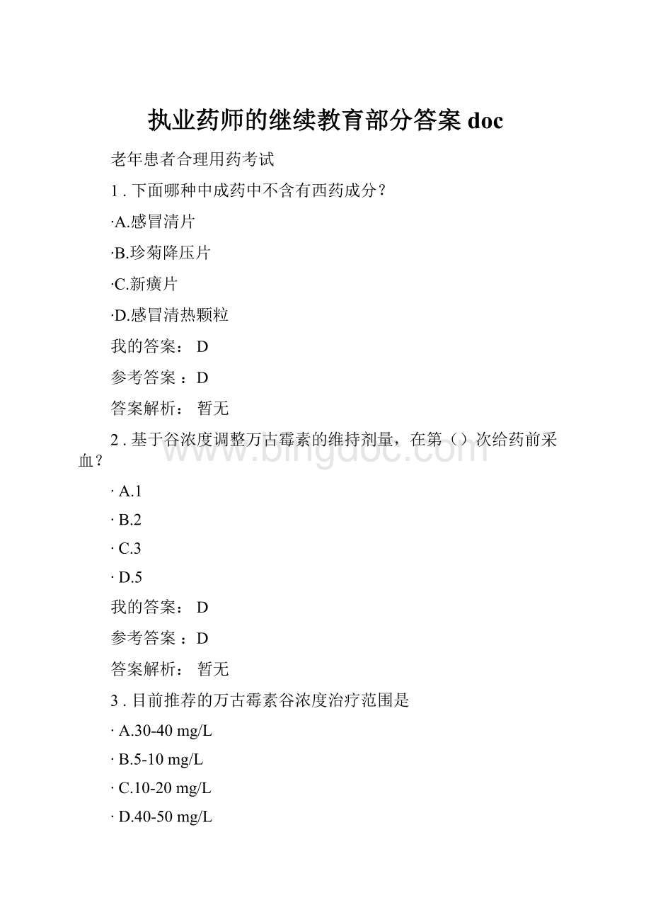 执业药师的继续教育部分答案doc.docx